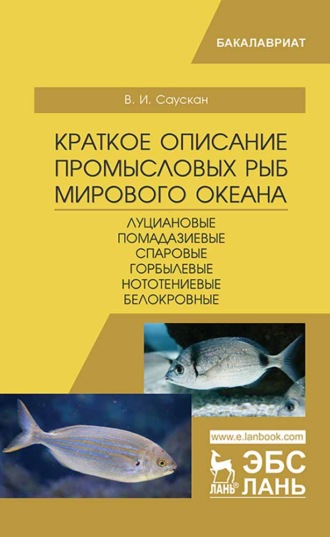 В. И. Саускан. Краткое описание промысловых рыб Мирового океана. Луциановые, Помадазиевые, Спаровые, Горбылевые, Нототениевые, Белокровные