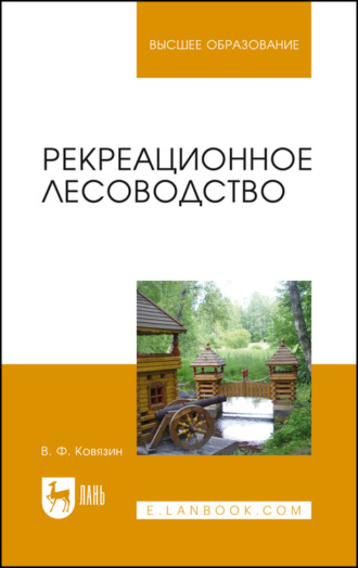 В. Ф. Ковязин. Рекреационное лесоводство. Учебник для вузов