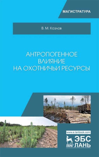 В. М. Козлов. Антропогенное влияние на охотничьи ресурсы