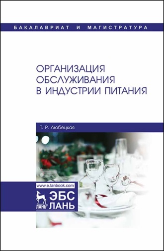 Т. Р. Любецкая. Организация обслуживания в индустрии питания