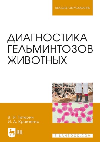 И. А. Кравченко. Диагностика гельминтозов животных. Учебное пособие для вузов