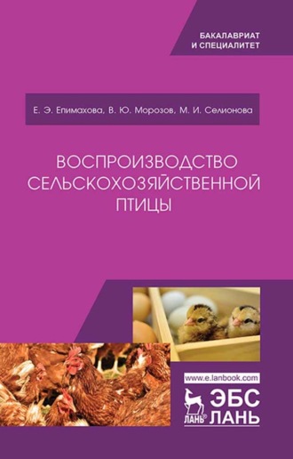 В. Ю. Морозов. Воспроизводство сельскохозяйственной птицы