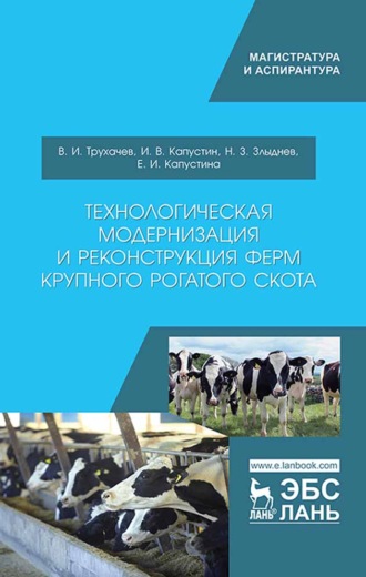 И. В. Капустин. Технологическая модернизация и реконструкция ферм крупного рогатого скота