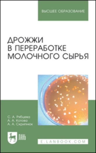 С. А. Рябцева. Дрожжи в переработке молочного сырья. Монография