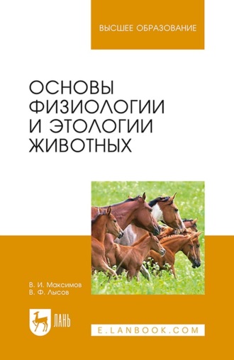 В. И. Максимов. Основы физиологии и этологии животных. Учебное пособие для вузов