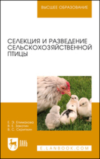 В. Е. Закотин. Селекция и разведение сельскохозяйственной птицы. Учебное пособие для вузов