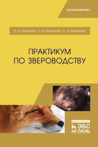 Н. А. Балакирев. Практикум по звероводству