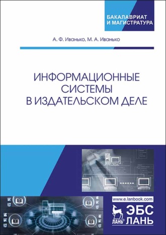 А. Ф. Иванько. Информационные системы в издательском деле