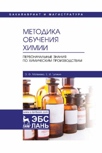 Е. И. Тупикин. Методика обучения химии. Первоначальные знания по химическим производствам