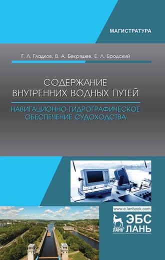 Г. Л. Гладков. Содержание внутренних водных путей. Навигационно-гидрографическое обеспечение судоходства