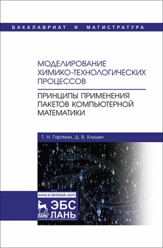 Т. Н. Гартман. Моделирование химико-технологических процессов. Принципы применения пакетов компьютерной математики