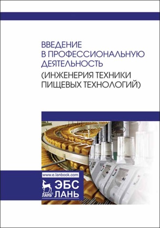 С. Т. Антипов. Введение в профессиональную деятельность (Инженерия техники пищевых технологий)