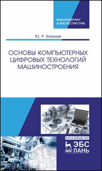 Ю. Р. Копылов. Основы компьютерных цифровых технологий машиностроения