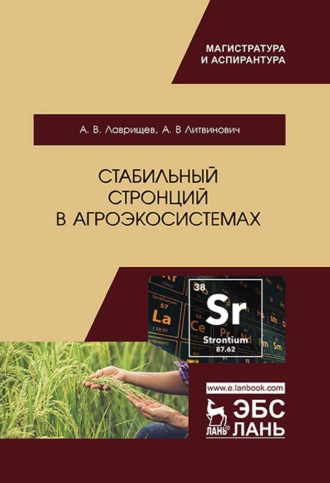 А. Литвинович. Стабильный стронций в агроэкосистемах