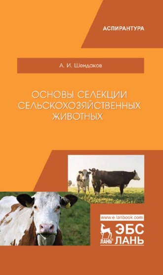 А. И. Шендаков. Основы селекции сельскохозяйственных животных