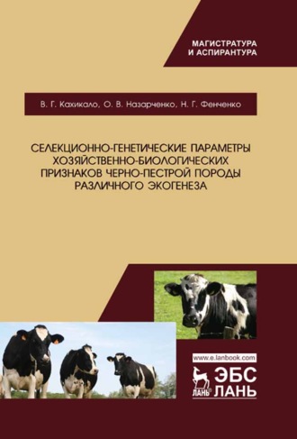 В. Г. Кахикало. Селекционно-генетические параметры хозяйственно-биологических признаков черно-пестрой породы различного экогенеза