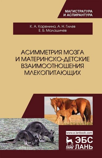 К. А. Каренина. Асимметрия мозга и материнско-детские взаимоотношения млекопитающих