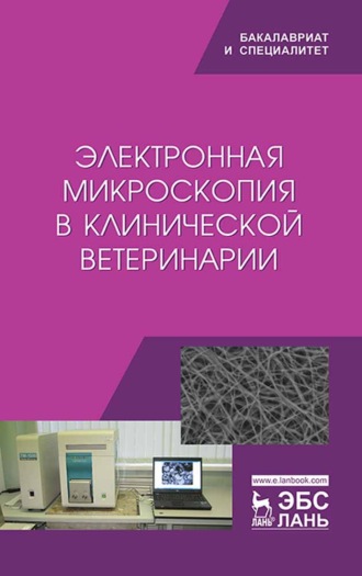 Коллектив авторов. Электронная микроскопия в клинической ветеринарии