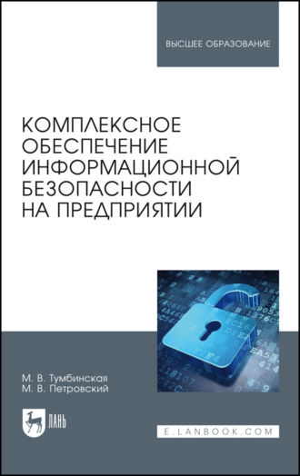 М. В. Тумбинская. Комплексное обеспечение информационной безопасности на предприятии. Учебник для вузов