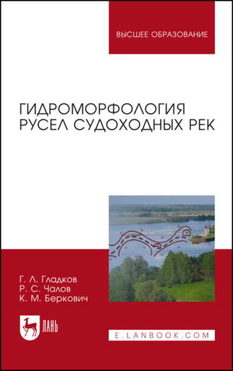 Р. С. Чалов. Гидроморфология русел судоходных рек. Монография