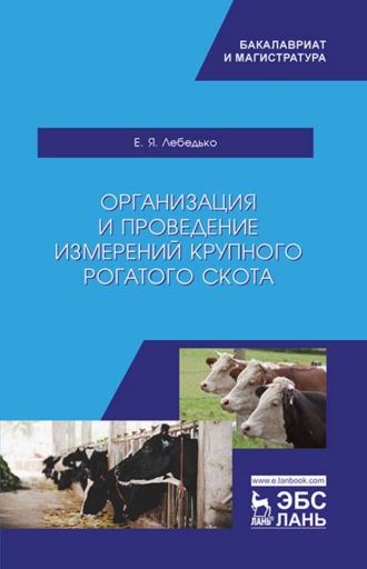 Е. Я. Лебедько. Организация и проведение измерений крупного рогатого скота