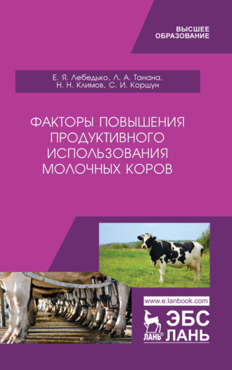 Л. А. Танана. Факторы повышения продуктивного использования молочных коров