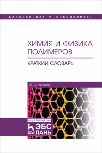 М. С. Аржаков. Химия и физика полимеров. Краткий словарь