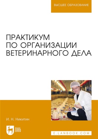 И. Н. Никитин. Практикум по организации ветеринарного дела. Учебное пособие для вузов