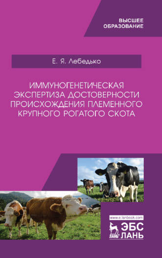 Е. Я. Лебедько. Иммуногенетическая экспертиза достоверности происхождения племенного крупного рогатого скота