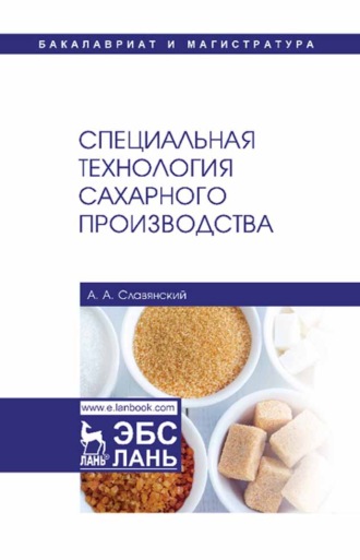 А. А. Славянский. Специальная технология сахарного производства