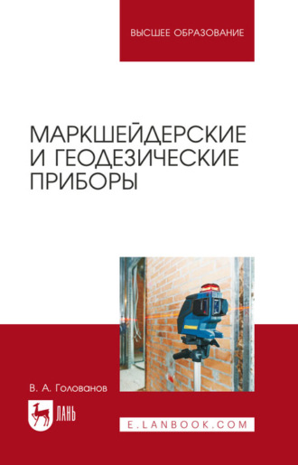 В. А. Голованов. Маркшейдерские и геодезические приборы. Учебное пособие для вузов