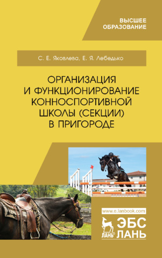 С. Е. Яковлева. Организация и функционирование конноспортивной школы (секции) в пригороде