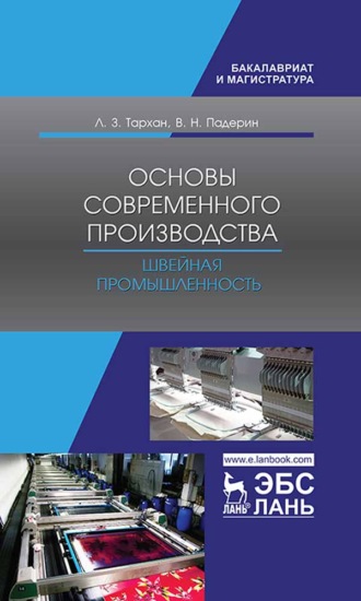 Л. З. Тархан. Основы современного производства. Швейная промышленность