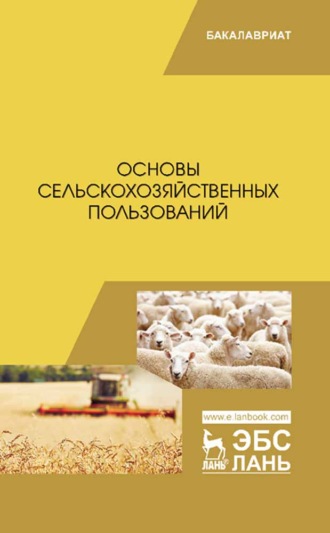 Коллектив авторов. Основы сельскохозяйственных пользований