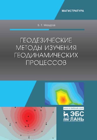 Б. Т. Мазуров. Геодезические методы изучения геодинамических процессов