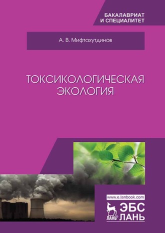 А. В. Мифтахутдинов. Токсикологическая экология