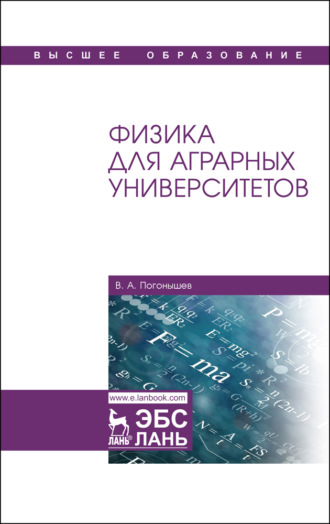 В. А. Погонышев. Физика для аграрных университетов