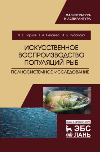 П. Е. Гарлов. Искусственное воспроизводство популяций рыб. Полносистемное исследование