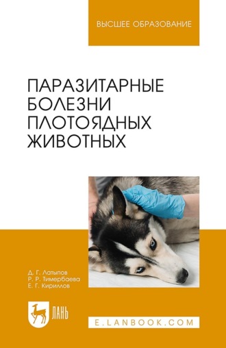 Д. Г. Латыпов. Паразитарные болезни плотоядных животных. Учебное пособие для вузов