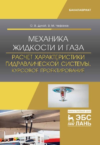 В. М. Чефанов. Механика жидкости и газа. Расчет характеристики гидравлической системы. Курсовое проектирование