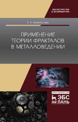 Е. А. Кривоносова. Применение теории фракталов в металловедении