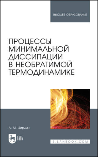 Анатолий Михайлович Цирлин. Процессы минимальной диссипации в необратимой термодинамике