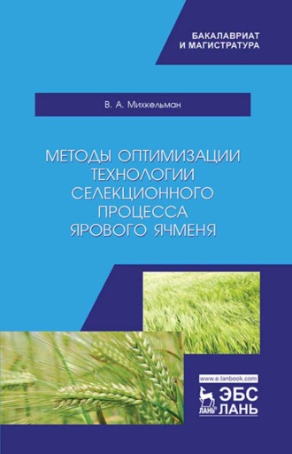 В. А. Михкельман. Методы оптимизации технологии селекционного процесса ярового ячменя