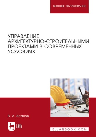 В. Л. Асанов. Управление архитектурно-строительными проектами в современных условиях. Монография