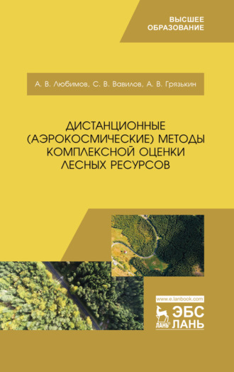 А. В. Любимов. Дистанционные (аэрокосмические) методы комплексной оценки лесных ресурсов