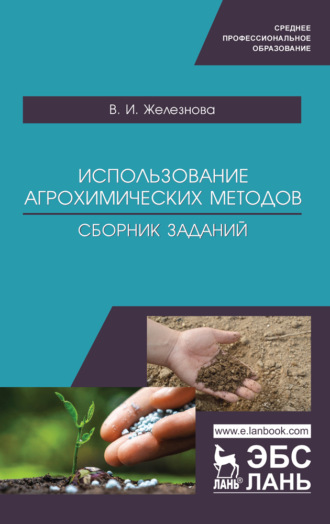 В. И. Железнова. Использование агрохимических методов. Сборник заданий