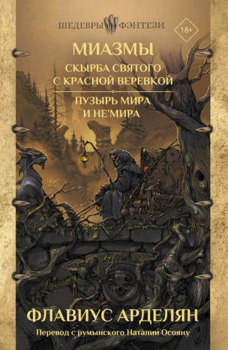 Флавиус Арделян. Скырба святого с красной веревкой. Пузырь Мира и не'Мира