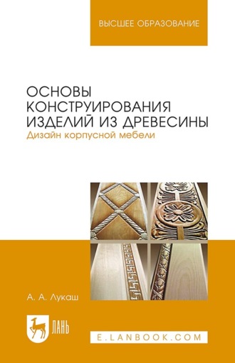 А. А. Лукаш. Основы конструирования изделий из древесины. Дизайн корпусной мебели. Учебное пособие для вузов