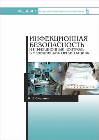 В. Н. Сметанин. Инфекционная безопасность и инфекционный контроль в медицинских организациях