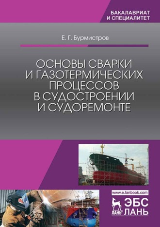 Е. Г. Бурмистров. Основы сварки и газотермических процессов в судостроении и судоремонте